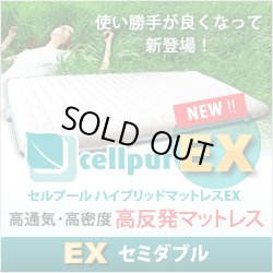 画像1: 【新製品/EX:エクスチェンジシリーズ登場】セルプール　ハイブリッド・マットレスEX(エクスチェンジ）【セミダブル：118×197×8cm】