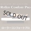 ローラーコンフォートプロ（ROLLER COMFORT PRO）