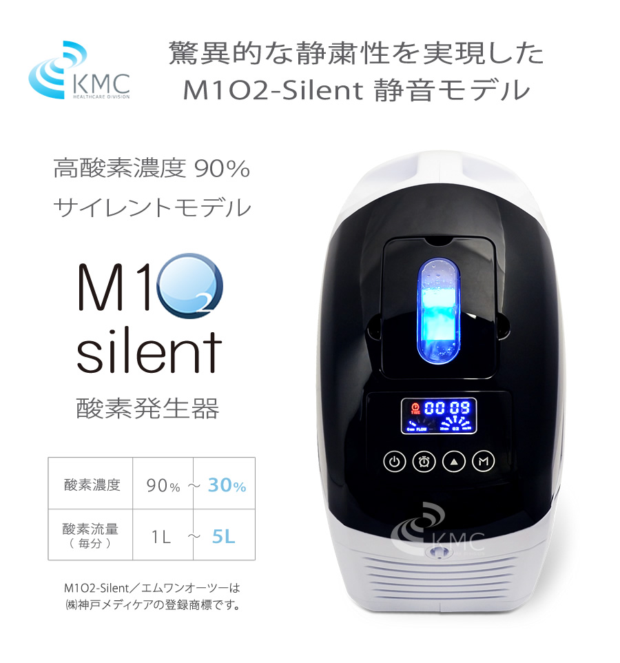 M1O2-サイレント【濃度90%・流量1L/分】静音対策モデル酸素濃縮器 