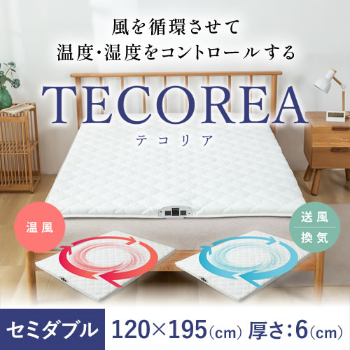 多機能マットレス TECOREA/テコリア セミダブル120×195(cm) 厚さ：6cm