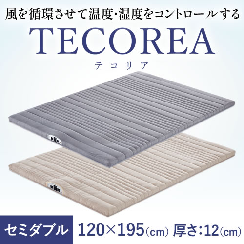 多機能マットレス TECOREA/テコリア セミダブル120×195(cm) 厚さ：12cm