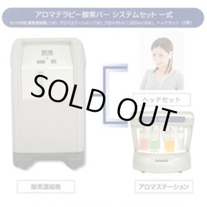 画像: 【中古・美品】業務用/アロマ酸素バーシステム　90％酸素発生器1台+アロマステーション1台のフルセット/500時間以内の展示品　