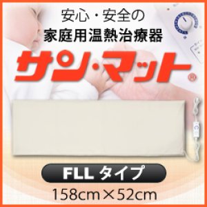 画像: 【病院・治療院で使用されている安心の遠赤外線温熱マット】サンマット　FLL型　158×52センチ