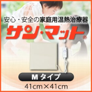 病院・治療院で使用されている安心の遠赤外線温熱マット】サンマット M