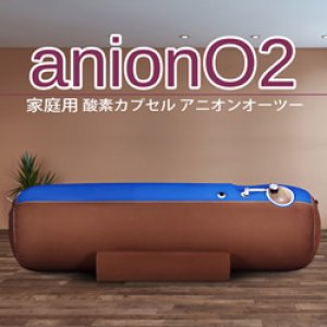 画像: 【新製品・限定】【最大1.23気圧】酸素カプセルanionO2  マイナスイオン機能搭載！ブラウン＆ブルーの「バイカラー」