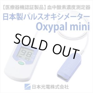 画像: SpO2測定器　パルスオキシメーター　Oxypal mini(オキシパルミニ)