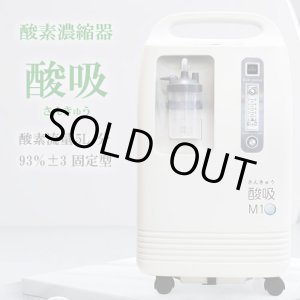 画像: 【新古品・展示品】【コロナ支援品TYPE-B】日本製・酸素発生器 酸吸（さんきゅう）・感染症対策総合展に出品・未使用の中古限定品