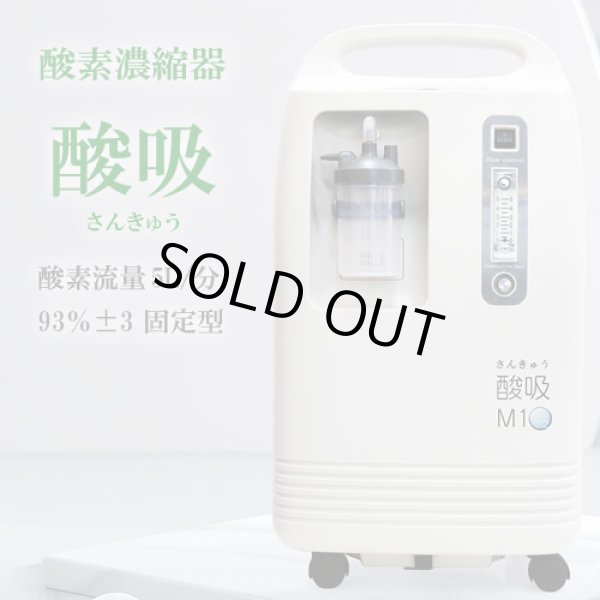 新古品・展示品】【コロナ支援品TYPE-B】日本製・酸素発生器 酸吸（さんきゅう）・感染症対策総合展に出品・未使用の中古限定品 酸素発生器/濃縮器  酸素カプセル・美容・健康開発・卸販売KMC 神戸メディケア 東京銀座支店