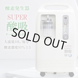 画像: 【完売】酸素発生器 SUPER酸吸（すーぱーさんきゅう）10L【日本国内・施設支援モデル】