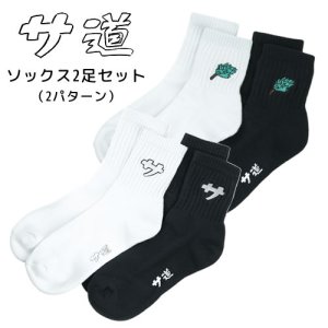 画像: サ道　ソックス　白・黒2足セット【サウナグッズ】