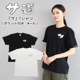 画像: サ道　『サ』ポケット付きTシャツ【サウナグッズ】