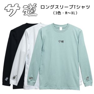 画像: サ道　ロングスリーブTシャツ【サウナグッズ】