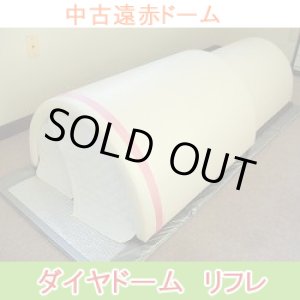 画像: 【中古品】ドームサウナ　ダイヤドームリフレ