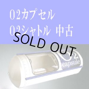 画像: 【中古品】酸素カプセル　Ｏ２カプセル/Ｏ２シャトル中古　2台　条件：12月中購入