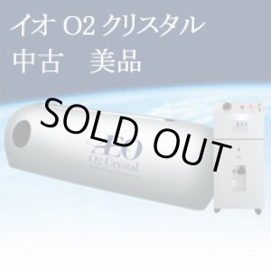 画像: 【中古】「イオ・O2クリスタル」酸素カプセル　使用年数違い４台あり