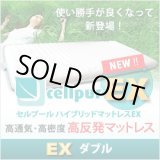 画像: 【新製品/EX:エクスチェンジシリーズ登場】セルプール　ハイブリッド・マットレスEX(エクスチェンジ）【ダブル：138×197×8cm】