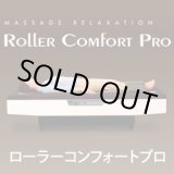 画像: ローラーコンフォートプロ（ROLLER COMFORT PRO）