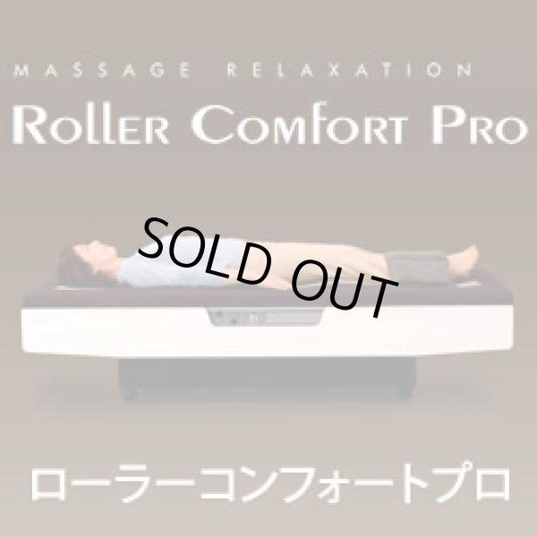 画像1: ローラーコンフォートプロ（ROLLER COMFORT PRO）