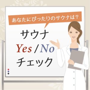 画像: 「サウナYES/NOチェック」あなたにピッタリのサウナはどれ？