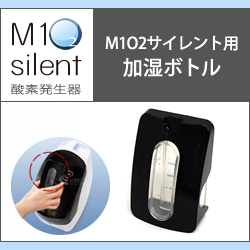 酸素発生器M1O2 Silent専用加湿ボトル - 酸素カプセル・美容・健康開発