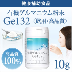 純度100％ 【高品質10g】有機ゲルマニウム粉末 水溶性Ge-132 有機 