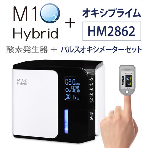 即納】酸素発生器M1O2-ハイブリッド＋パルスオキシメーターHM2862