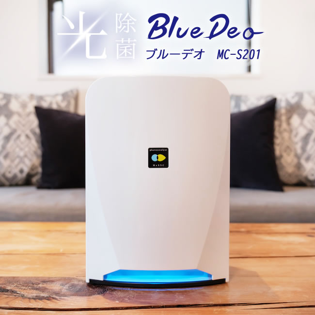 ブルーデオ Bluedeo MC-S201 フジコー 日本製【光触媒・空気清浄機 ...