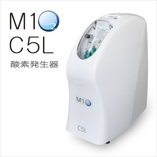 次回入荷未定】酸素発生器M1O2-C5L【日本製】【流量5L/分時に濃度93